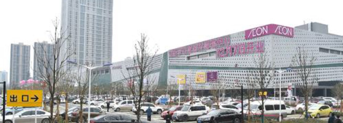 永旺梦乐城 (金桥店)