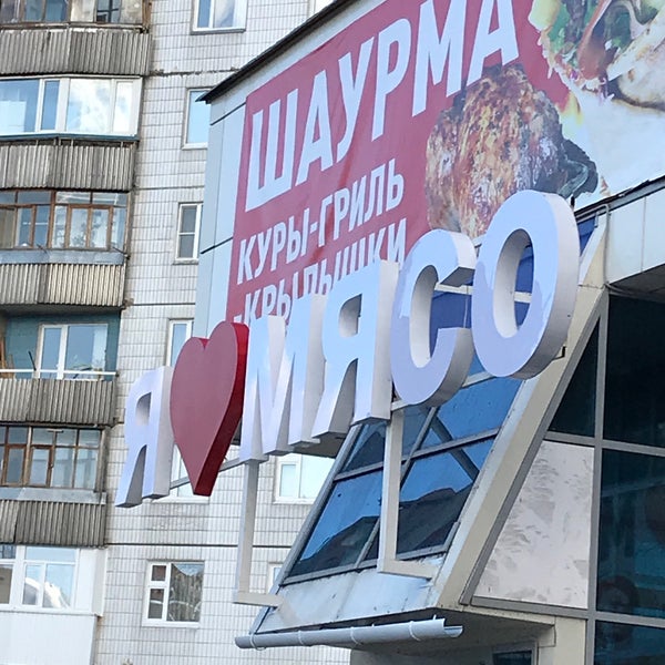 Я Люблю Мясо Нижневартовск Сайт Магазина