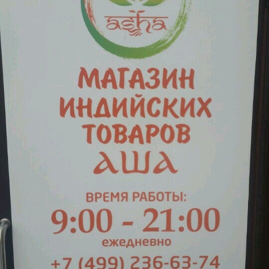Магазины Аша Индийские Товары В Москве Адреса