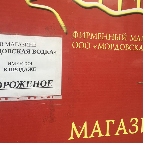 Мордовская Водка Фирменный Магазин В Саранске