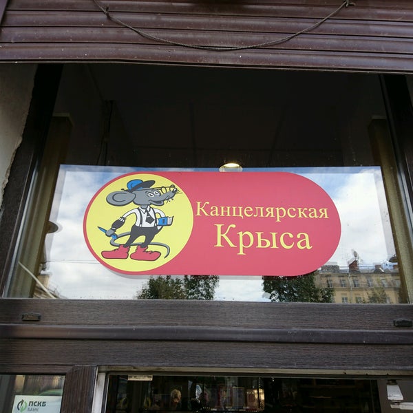 Канцелярская Крыса Магазин Хабаровск Каталог