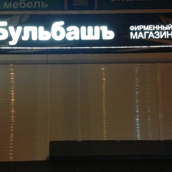 Фирменный Магазин Бульбаш В Минске