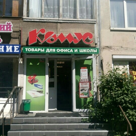 Permanently closed: Komus, office equipment - Yandex Maps