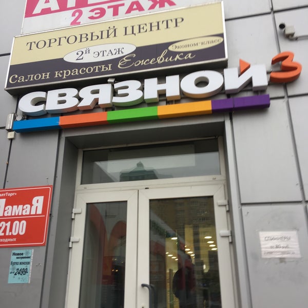 Магазин Связной Город Орел