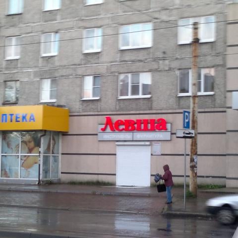 Магазин Левша Калининград