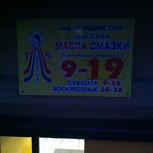Магазин Масел На Комиссара Смирнова