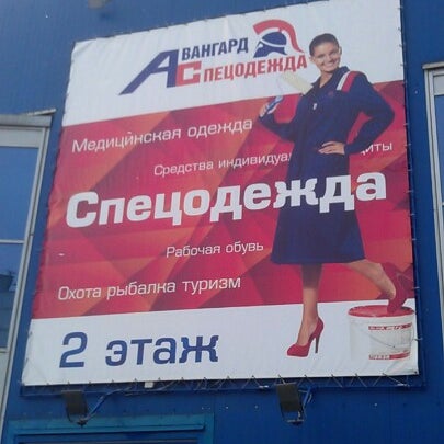 Авангард Магазин Спецодежды Новосибирск