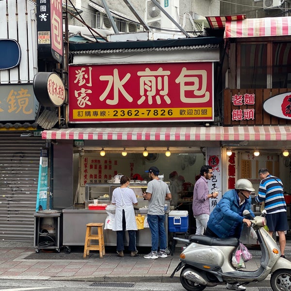 刘家水煎包