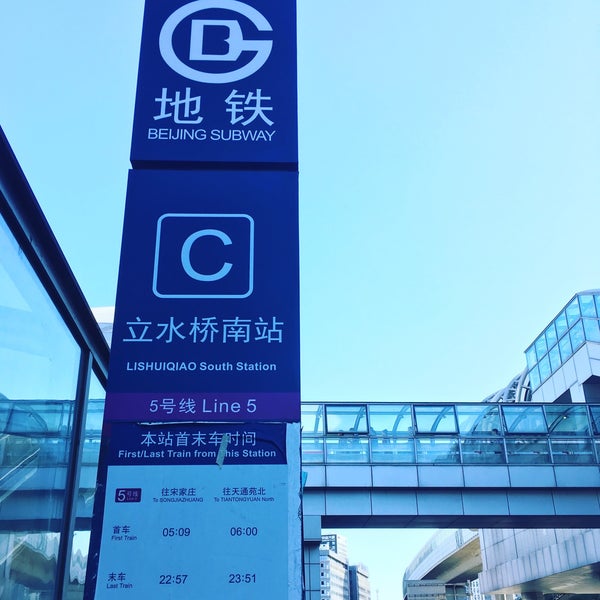 地铁立水桥南站