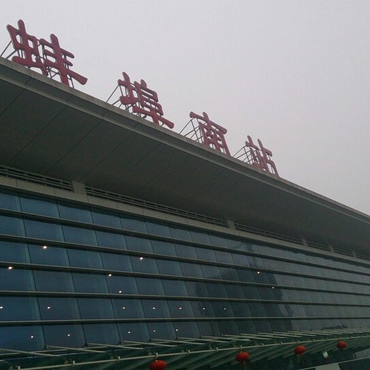蚌埠南站