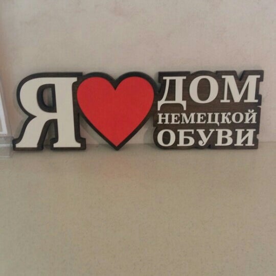 Дом Немецкой Обуви Тюмень Интернет Магазин