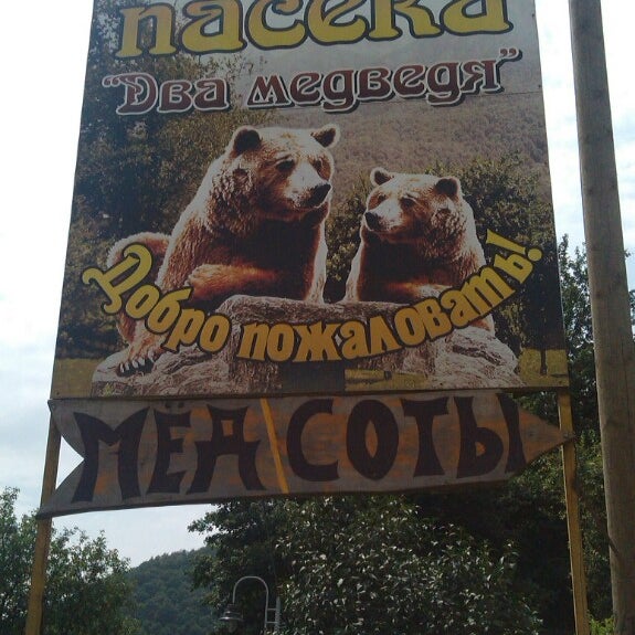Магазин Два Медведя