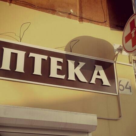 Аптека Новоуральск Кикоина 4а