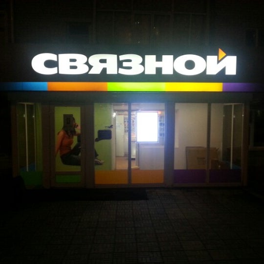 Магазин Связной Ханты Мансийск