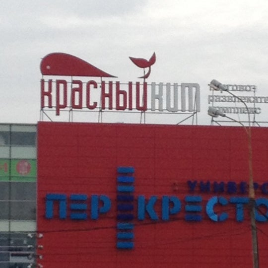 Красный кит мытищи график работы в праздники Красный трк
