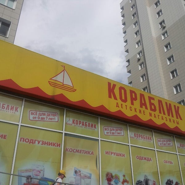 Кораблик Интернет Магазин Детских Коломна
