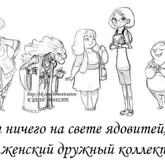 Смешные Картинки Женского Коллектива