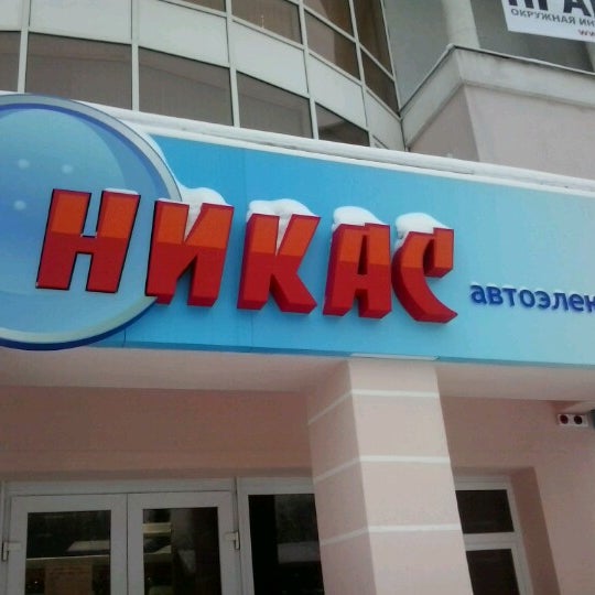 Магазин Никас Г Екатеринбург Ул Чапаева 1