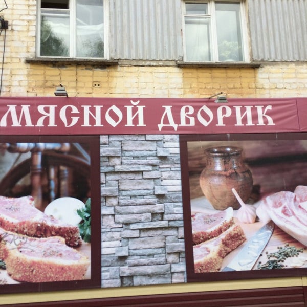 Магазин Мясной Дворик Киров