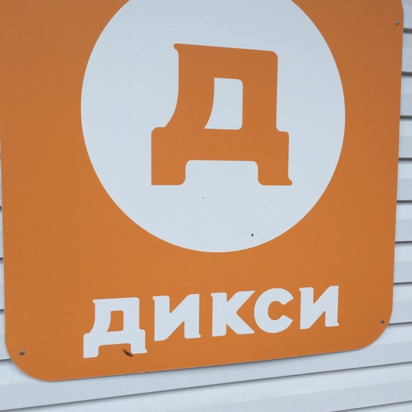 Все Управляющие Магазина Дикси Во Фрязино Фото