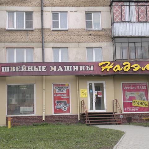 Магазин Надель В Тюмени Адреса И Телефоны