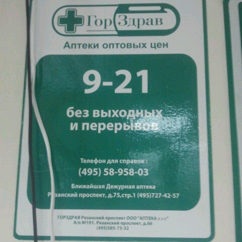 Троицк Аптека Горздрав