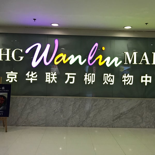 华联万柳购物中心