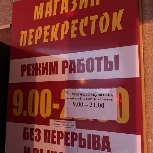 Перекресток Часы Работы Магазинов