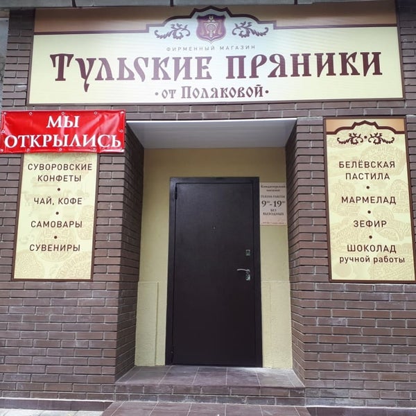 Магазин Тульских Пряников В Туле На Октябрьской