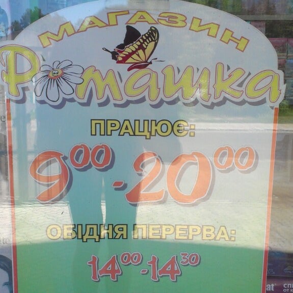 Магазин Ромашка Иваново