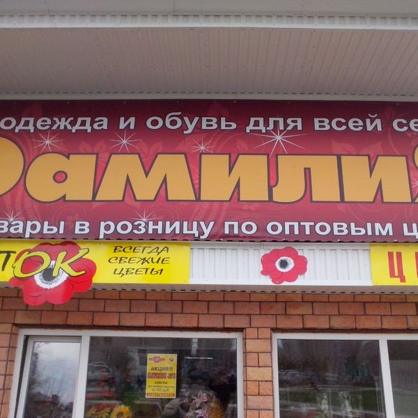 Магазин Фамилия Учалы