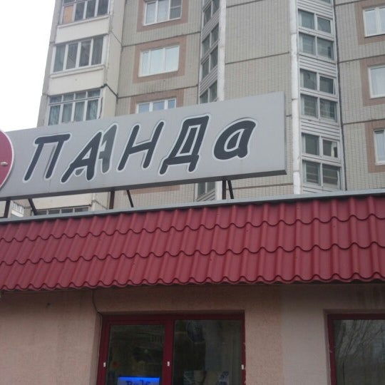 В Сыктывкаре Открылся Новый Магазин Панда В Сыктывкаре Открылся Новый Магазин Панда