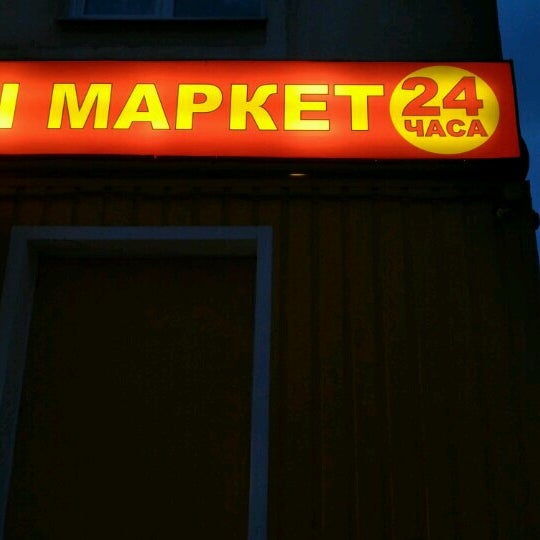 Магазин 24 Часа Тверь