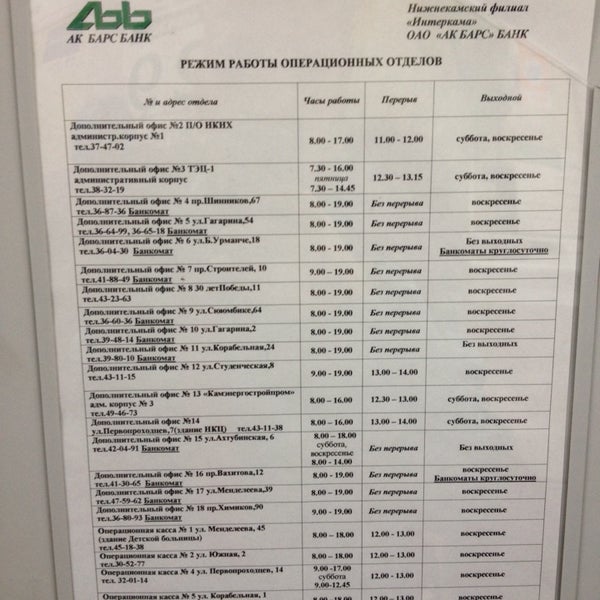 Ак барс график работы