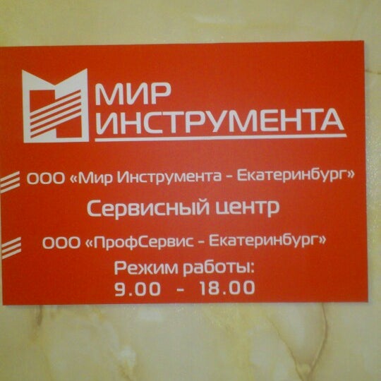 Магазин Мир Инструмента Екатеринбург Магазин Мир Инструмента Екатеринбург