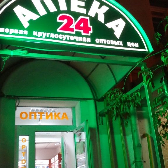 Ближайшие Аптеки 24 Часа Рядом