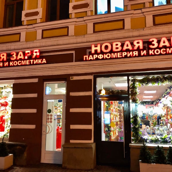 Магазин Новая Заря На Арбате В Москве Магазин Новая Заря На Арбате В Москве