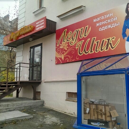Магазин Леди Шик Магазин Леди Шик