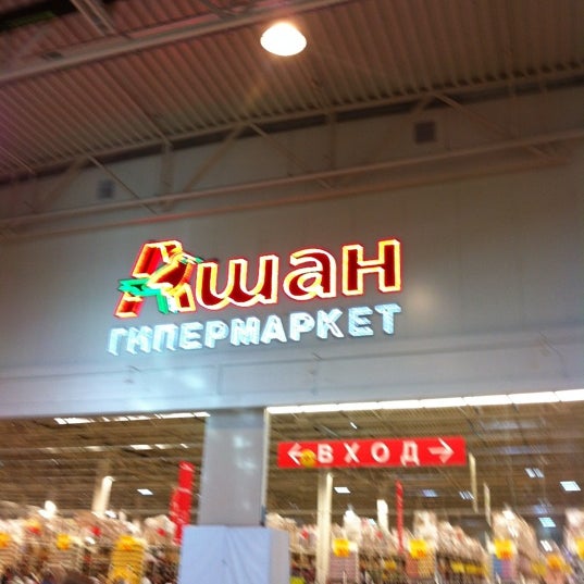 Ашан Омск Фото — Картинки фотографии