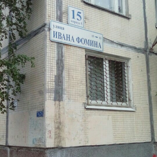 Ивана Фомина 9 Спортивный Магазин