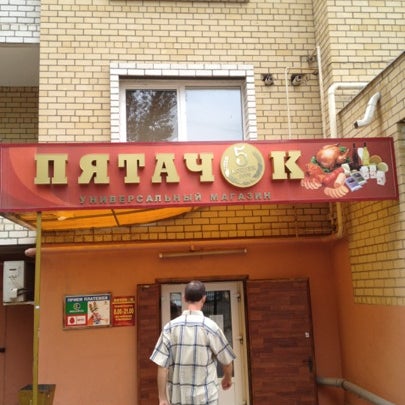 Магазин Пятачок Иваново