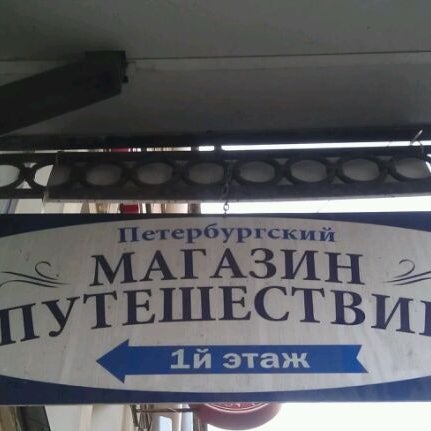 Петербургский Магазин Путешествий Туроператор