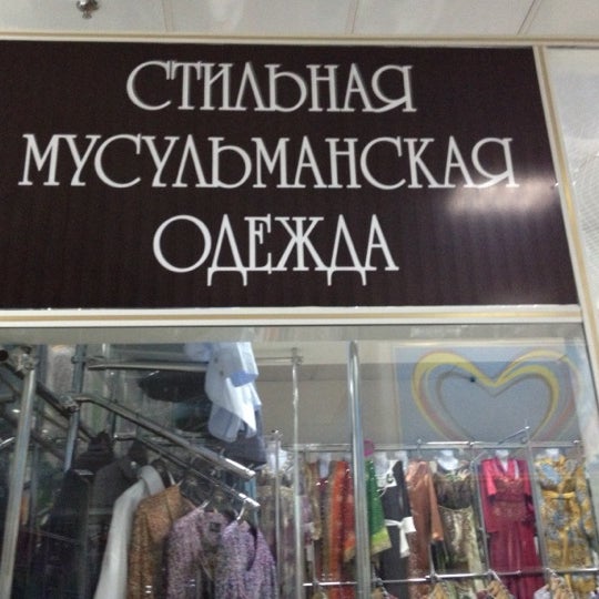 Мусульманские Магазины В Тюмени Адреса