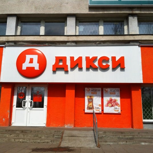 Есть Магазин Дикси