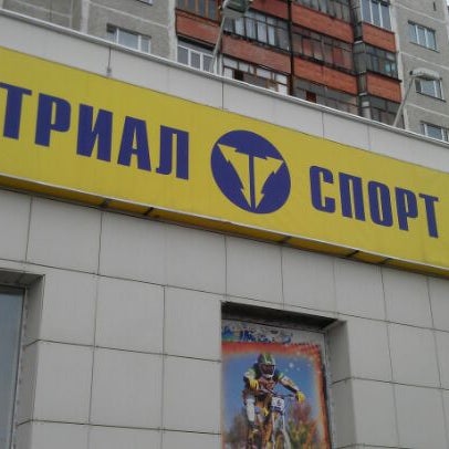 Триал Спорт Магазин Владимир Триал Спорт Магазин Владимир