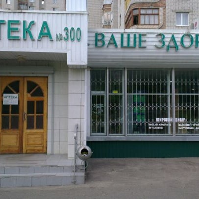 Тентюковская 300 Аптека