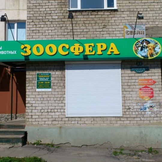 Магазин Для Животных Пролетарская