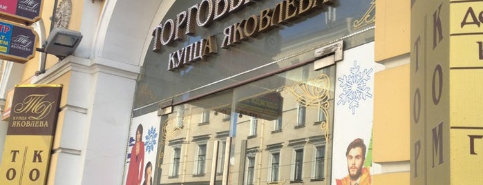 Торговый Дом Купца Яковлева Магазины