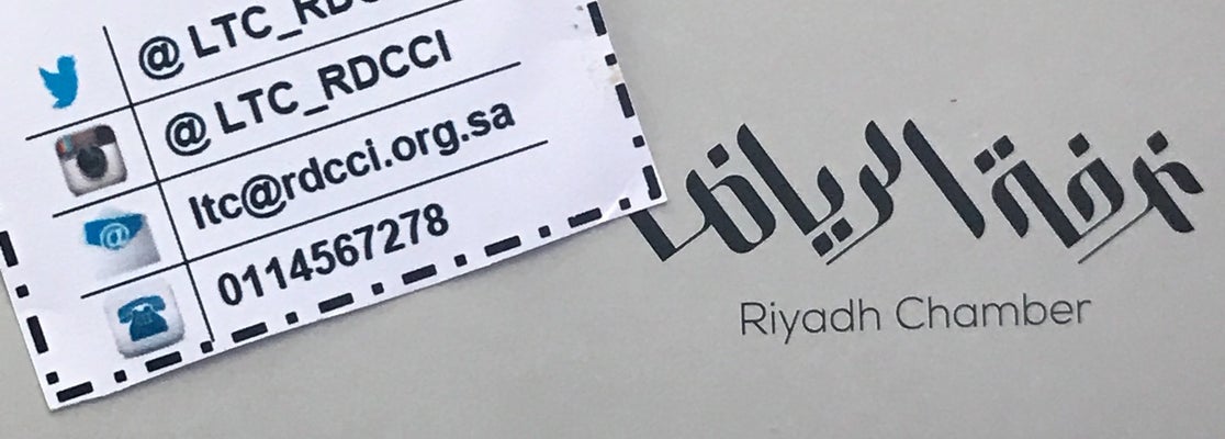 الغرفة التجارية الصناعيه بالرياض Riyadh chamber of commerce