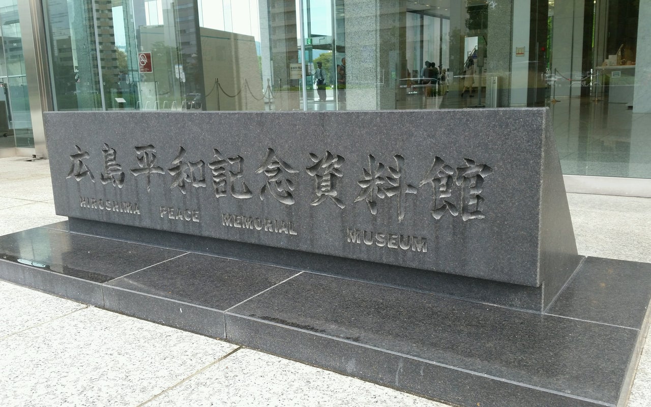 Hiroshima Peace Memorial Museum (広島平和記念資料館)